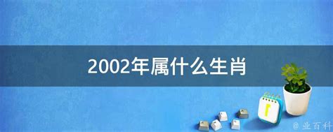 2002五行属什么|2002年属什么生肖 2002年出生是什么命